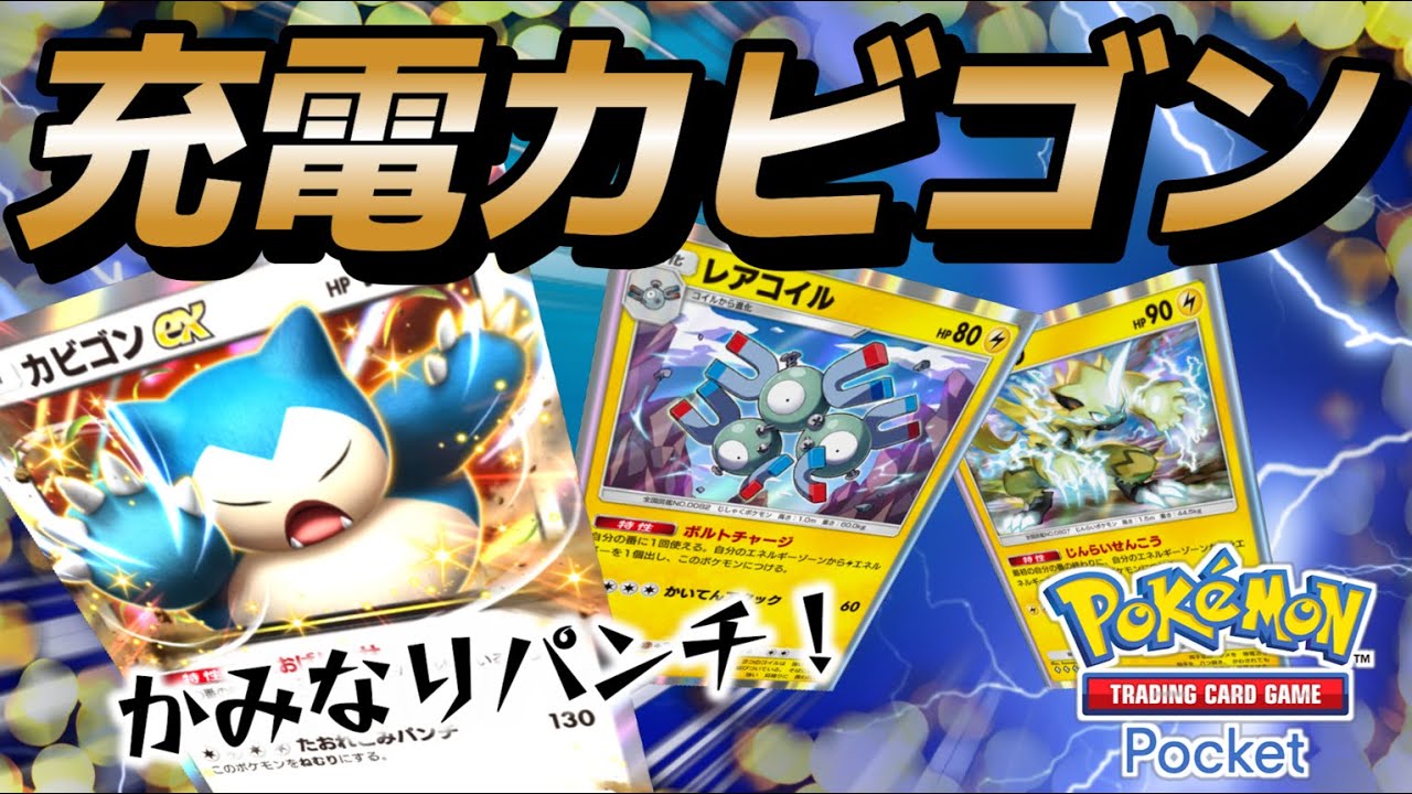 【ポケポケ｜デッキ紹介】既存構築の弱みを克服！充電カビゴン feat. ゼラオラ&レアコイル（Pokémon TCG Pocket）