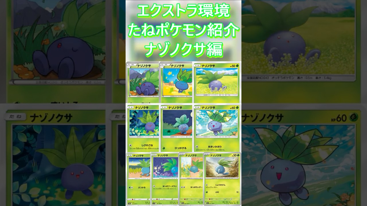【ポケカ/エクストラ】エクストラおすすめたねポケモン紹介 ナゾノクサ編  #shorts #ポケモンカード #ナゾノクサ #pokemontcg #エクストラバトルの日