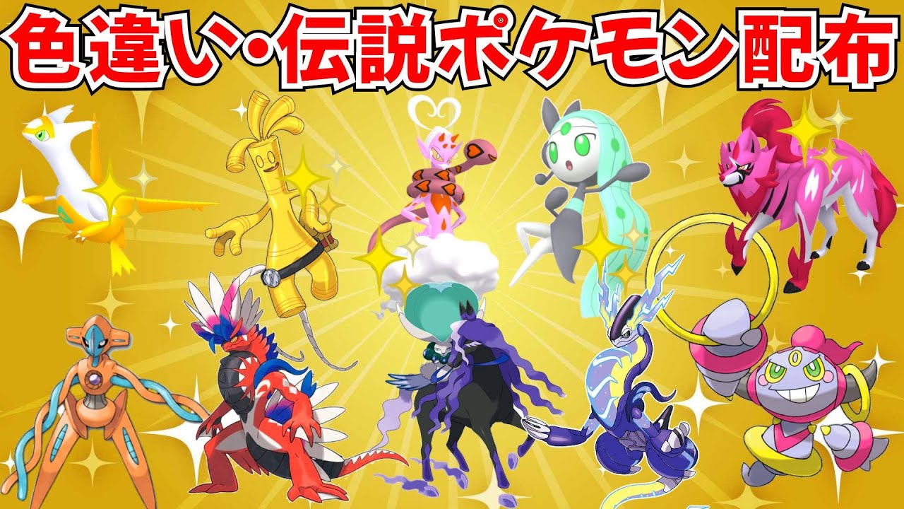 色違いポケモン・伝説ポケモン配布 色メロエッタ 色ラブトロス 色サーフゴー 色違い伝説抽選 初見歓迎【ポケモンSV】 #nintendo #games #pokemon