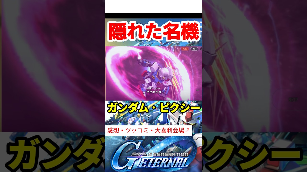 隠れた名機ガンダム・ピクシー【SDガンダムジージェネレーションエターナル】