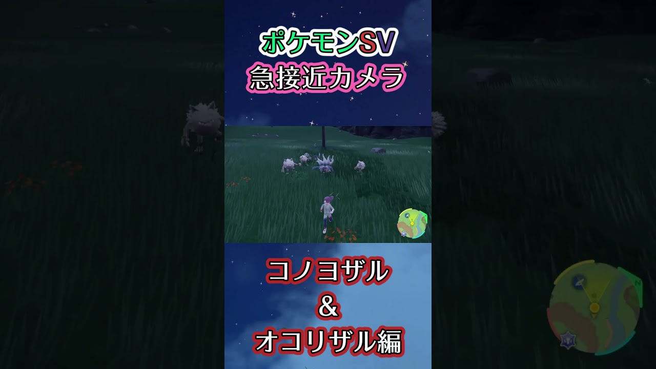 【ポケモンSV】コノヨザルとオコリザルの集団に突っ込んでちょっかいかけて逃げまくるだけの動画 #ポケモン #ポケモンsv #コノヨザル #オコリザル #shorts