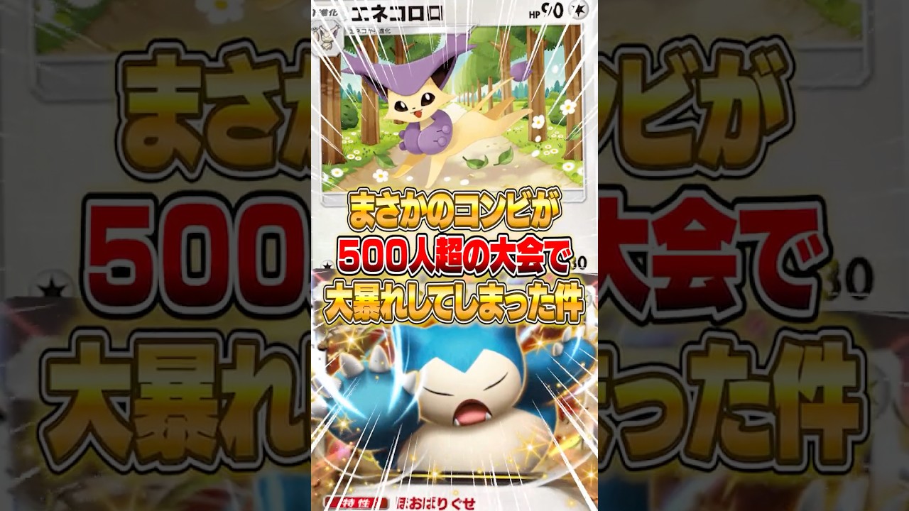 カビゴンex×エネコロロの大会で大暴れしたデッキがヤバすぎた件ｗｗｗ #ポケポケ #ポケモン