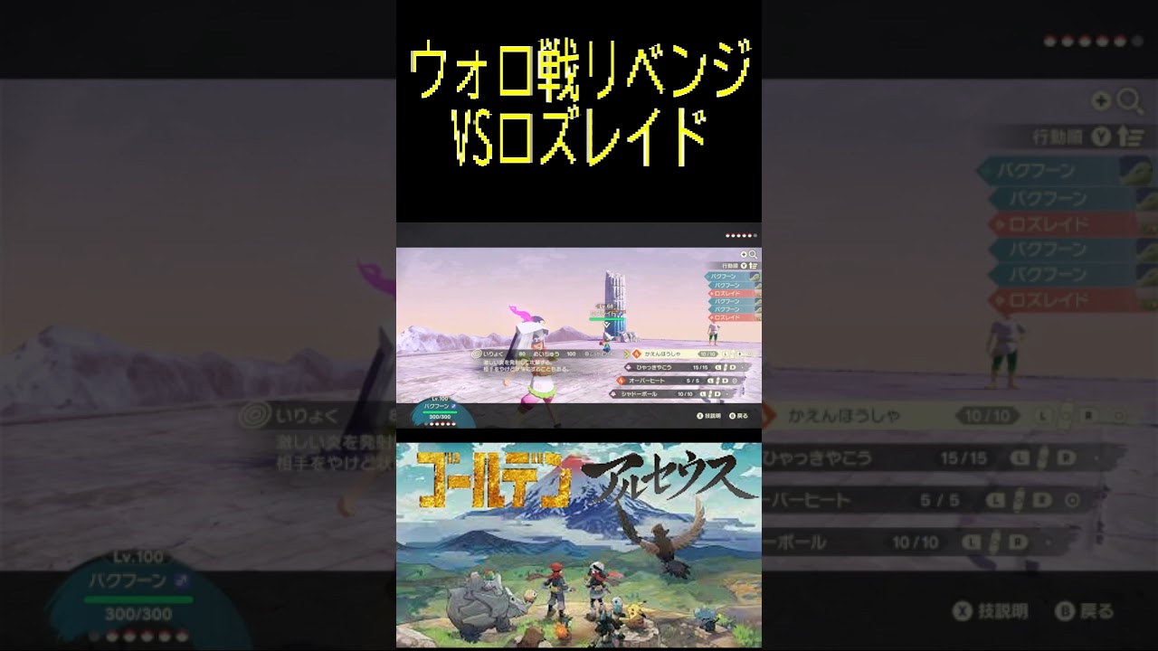 【レジェンズアルセウス】ウォロ戦リベンジVSロズレイド#ポケモン #アルセウス #pokemon #gameplay #ゲーム実況 #ポケモン