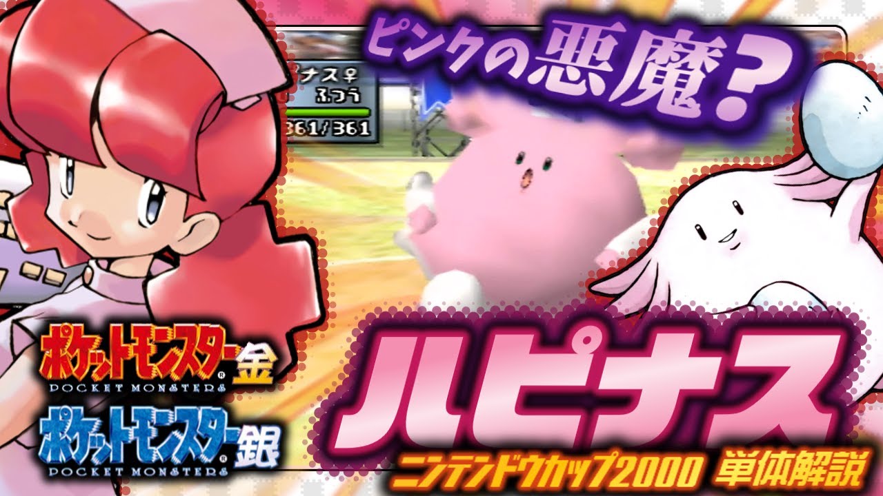 【ポケモン金銀対戦／任天堂杯2000】ハピナス（&ラッキー）単体解説