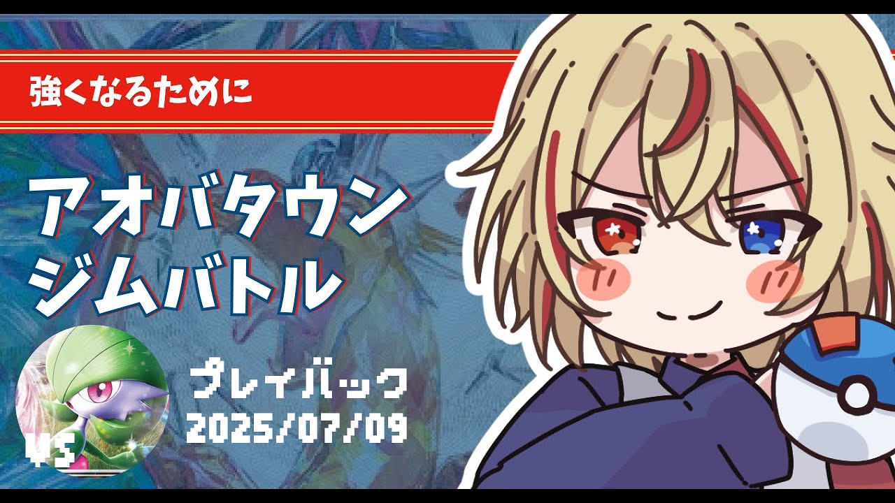 ピジョットリザードンvsブルンゲルサーナイト 25/7/9 アオバタウンジムバトルプレイバック 【#ポケカ #リモートポケカ #赤羽アオバ 】