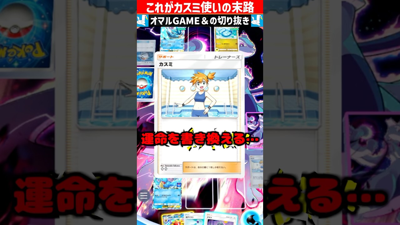 俺のカスミがやばすぎる【 ポケポケ スターミーex スターミー カスミ ポケカポケット デッキ 】