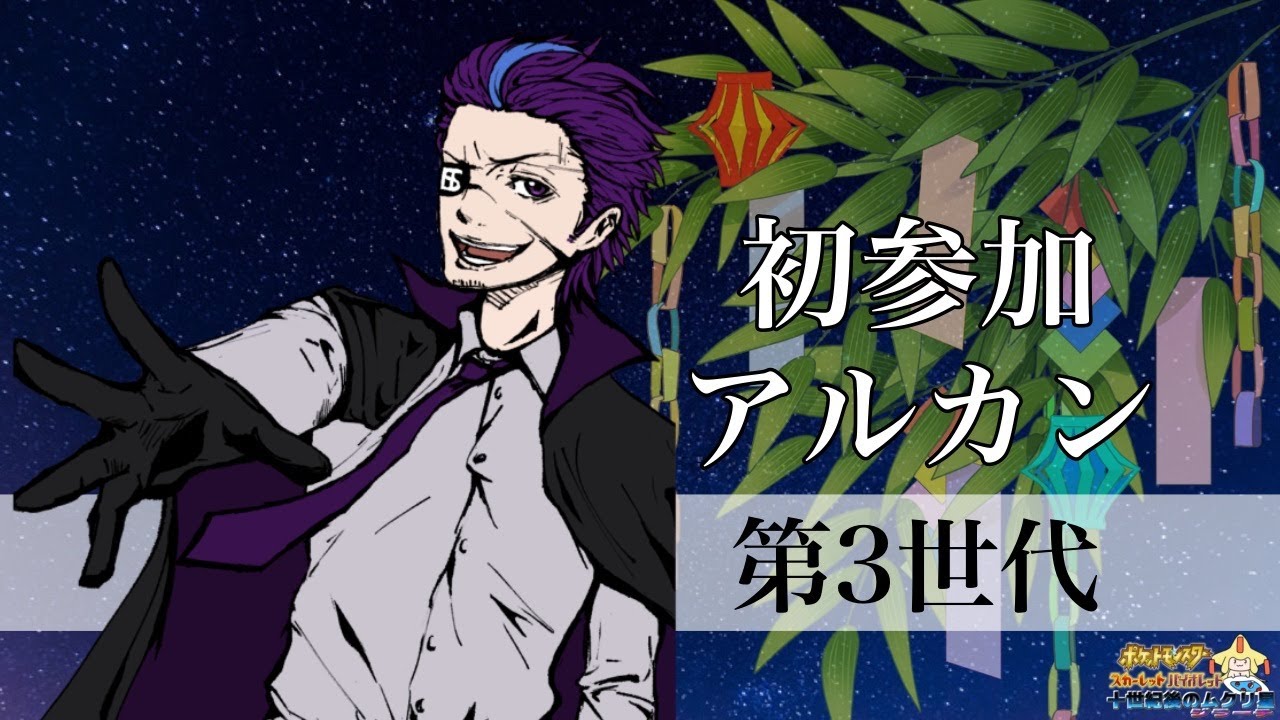 【ポケモンSV大会】世代統一大会！景品は七夕ジラーチ！？🌟アルカン視点【十世紀後のムクリ星ジラーチ】