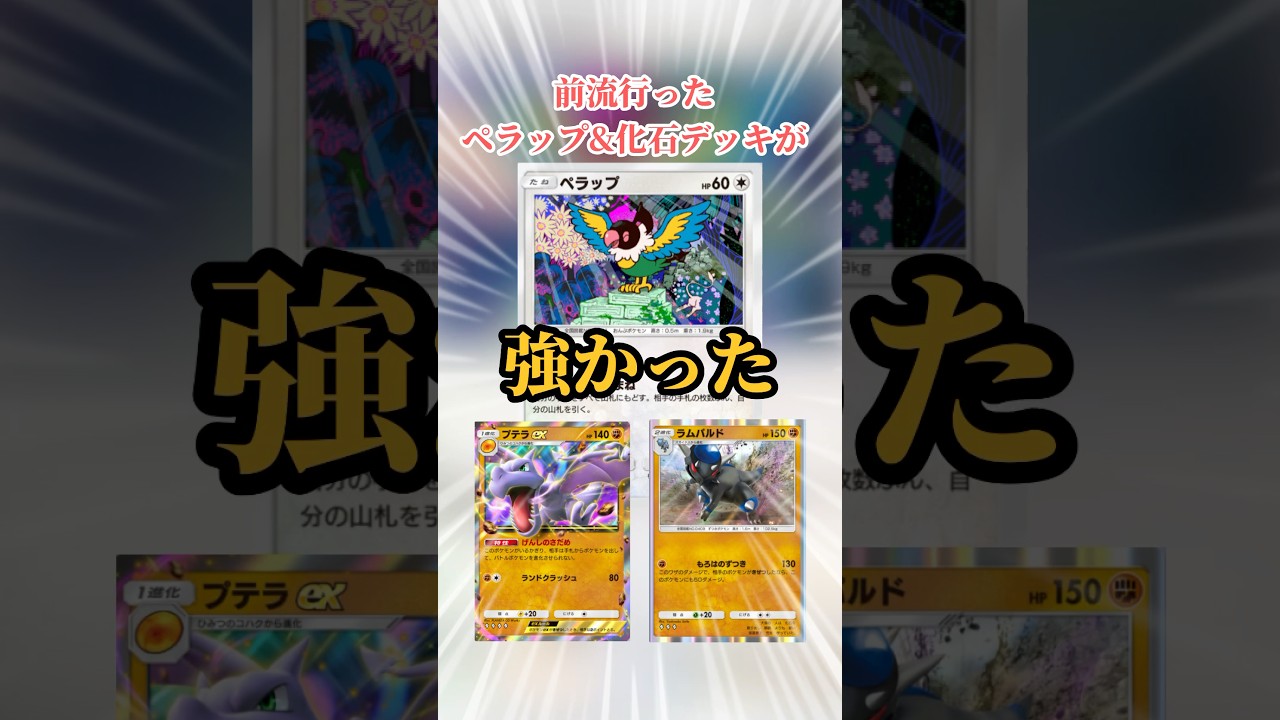 【ポケポケ】前流行ったペラップ&化石デッキが強かった #ポケポケ #対戦動画  #ペラップ #ラムパルド #プテラ #shorts