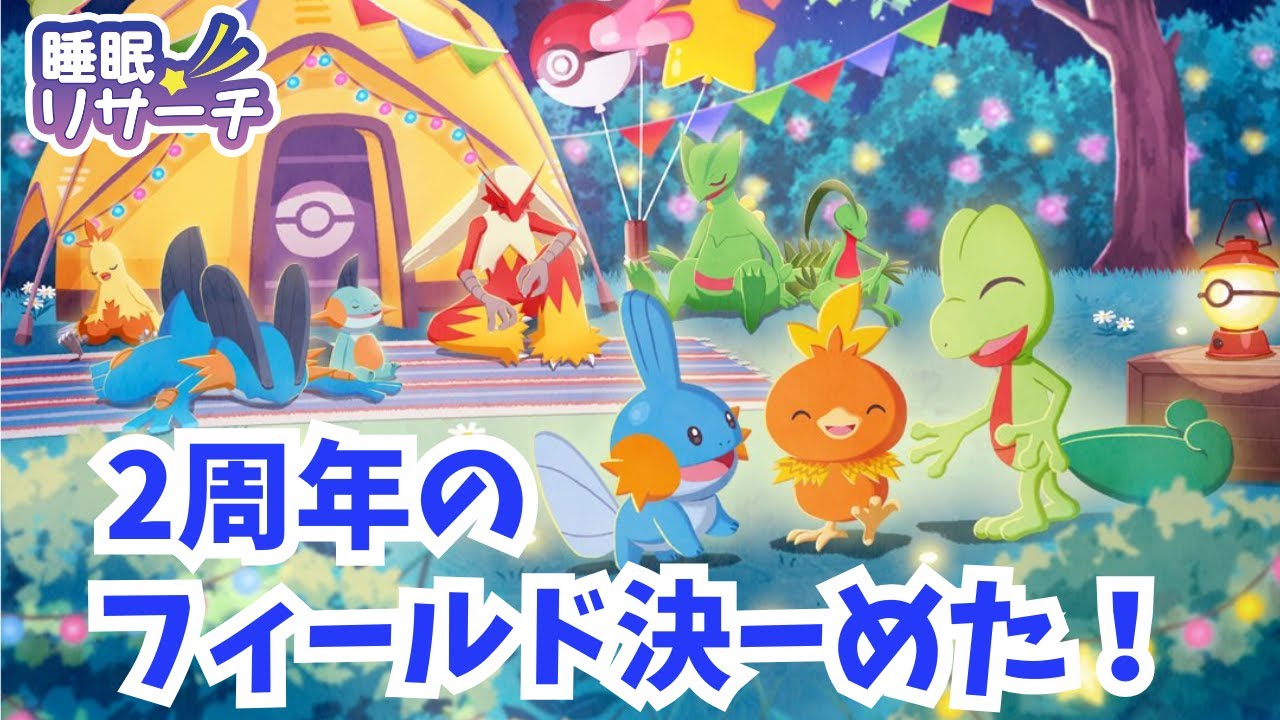 🌕2周年記念フェスティバルのフィールドめっちゃ悩んだけど…決めました！(おてつだいメンバーも決めたよ！)【ポケモンスリープ】