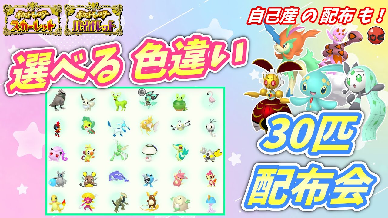 リスナー産 選べる色違い30匹 配布会！自己産 500年前マギアナ 色ケルディオ 色マナフィ 色メロエッタ 色ラブトロス 配布も！【ポケモンSV】