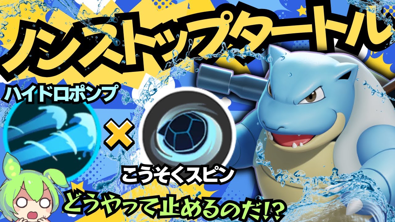 【暴走機関車】もう誰も止める事は出来ない『カメックス』徹底解説【ポケモンユナイト】