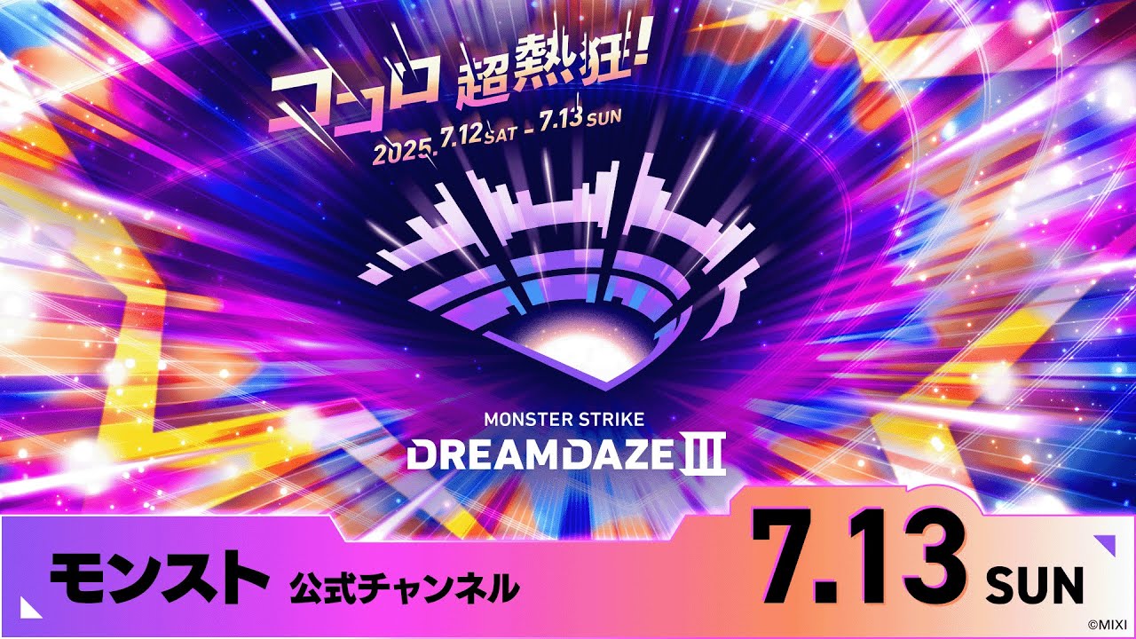 DREAMDAZE Ⅲ　7.13 SUN【モンスト公式】