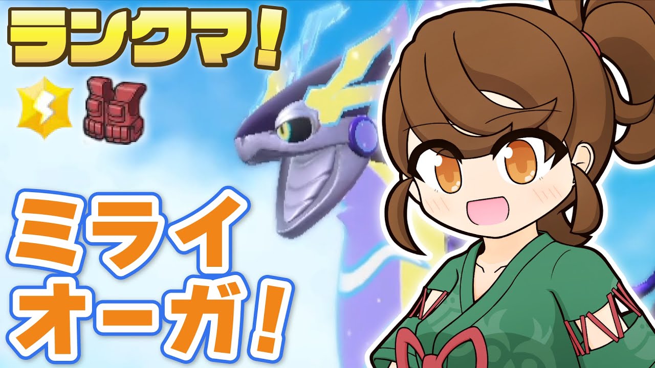 【ミライオーガ】トリルガチグマ練習しながら！チョッキミライドン・スカーフカイオーガと一緒にのびのびとランクマ！【ポケモンsv・ランクマ：レギュレーションI・マスターボール級】