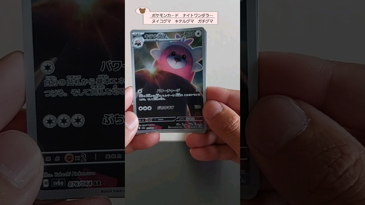 くまあつめの旅🐻　ポケモンカード　ナイトワンダラー　ヌイコグマ　キテルグマ　ガチグマ