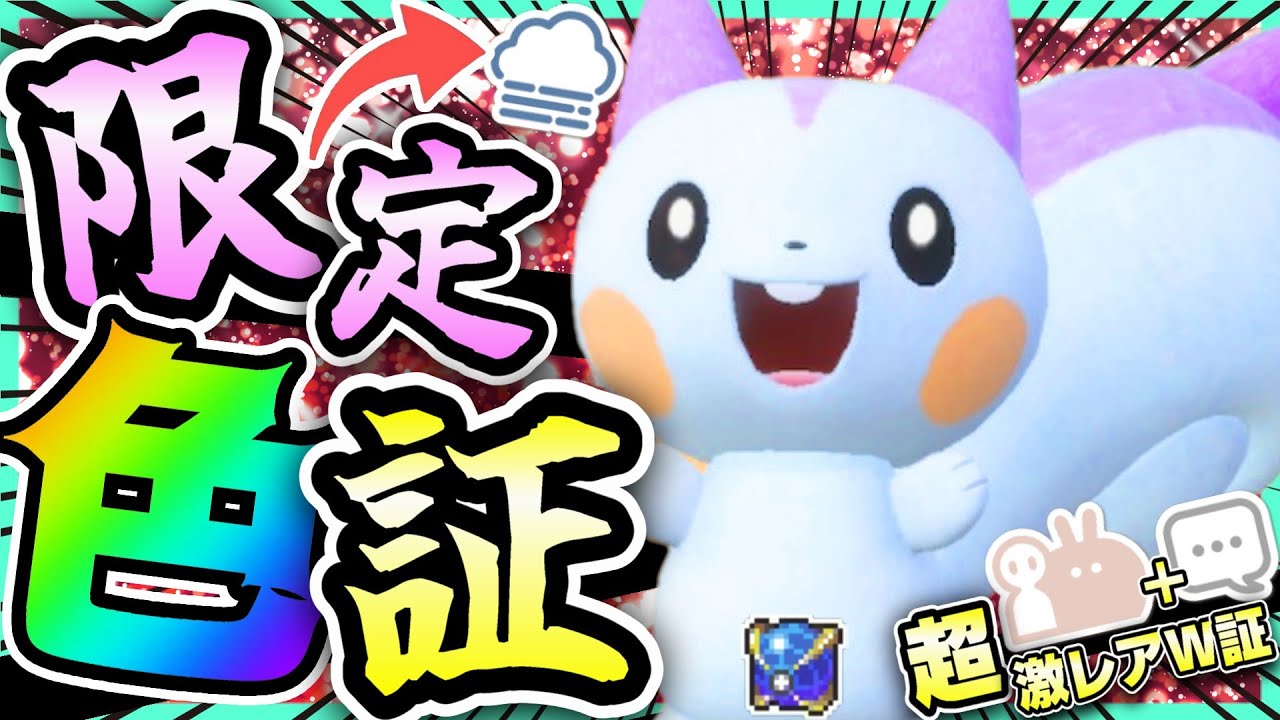 【激レア】期間限定の「濃霧」色証"パチリス"をウルボで手に入れようとしたら超激レアの「最大サイズ+感情」W証が付いたんだがw【ポケモンSV】Shiny Pachirisu
