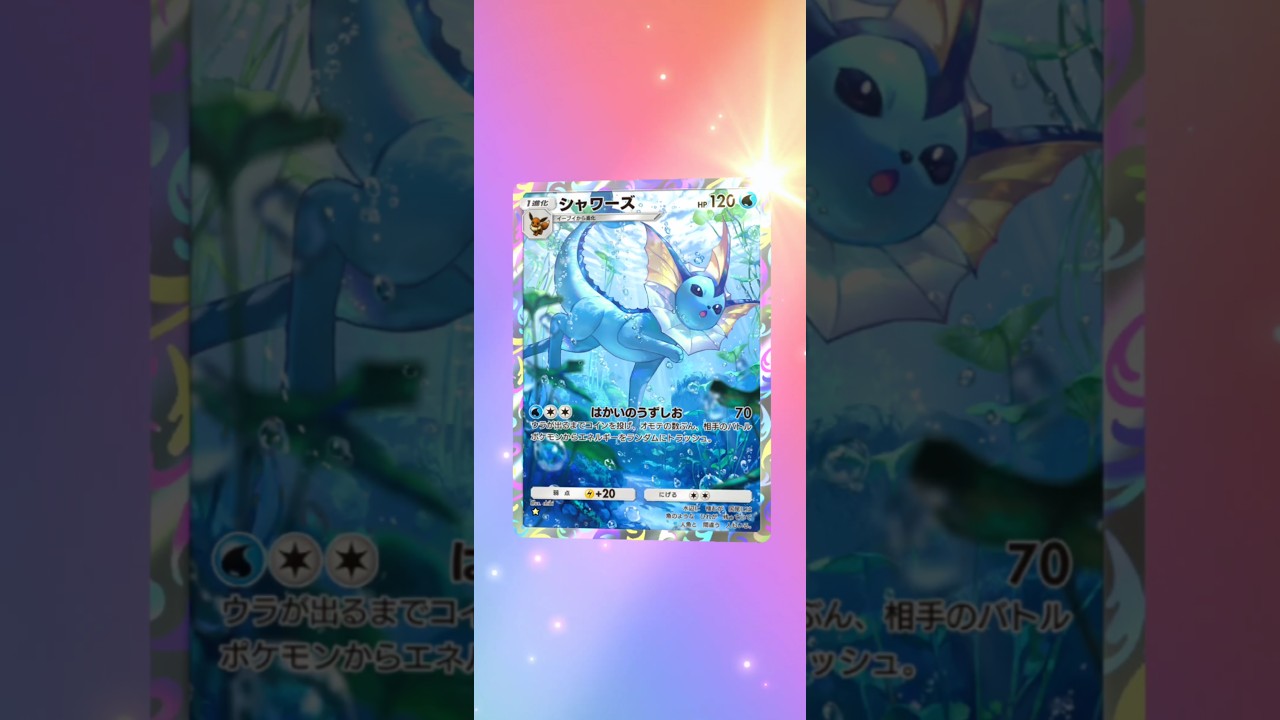 シャワーズ　ポケポケ