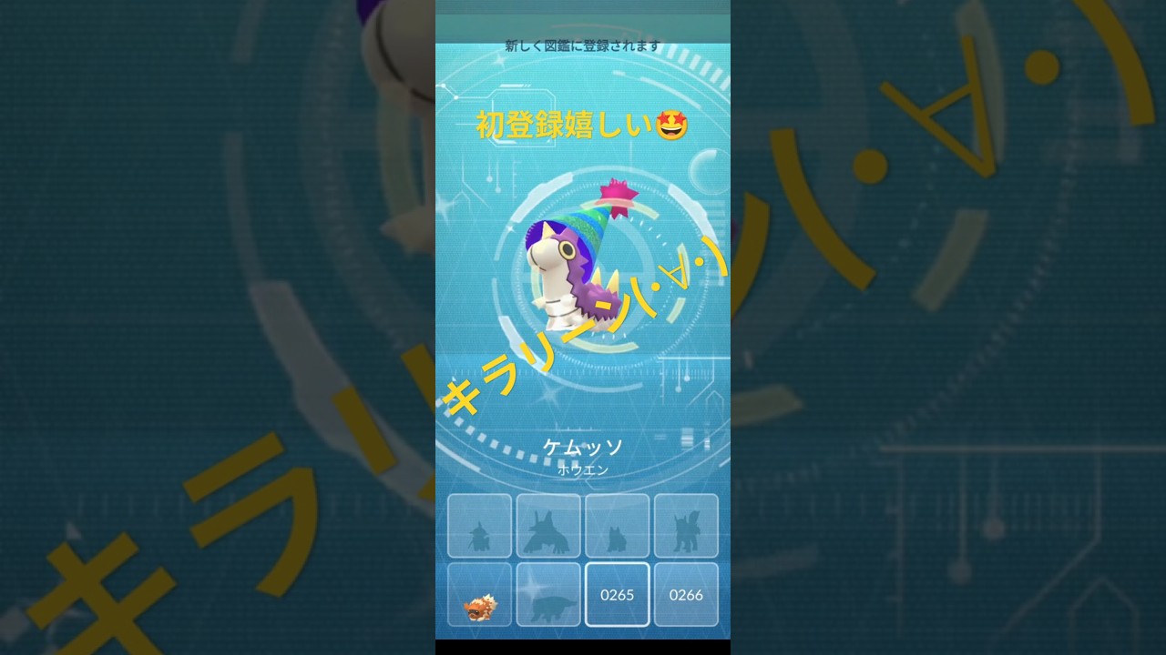 【ポケモンGO】ケムッソ 色違い初ゲットで図鑑登録🤩 #ポケモンgo #pokemongo #ケムッソ #色違い