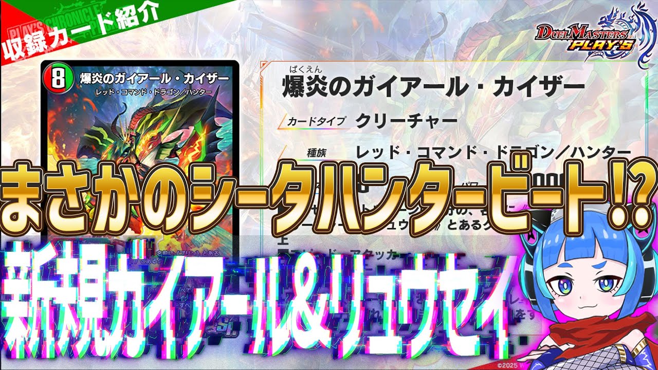 【デュエプレ】ハンタービート復活ッ！新規ガイアールとリュウセイ、そしてプリンが合わさって止められない火力を発揮する！！【デュエルマスターズプレイス】