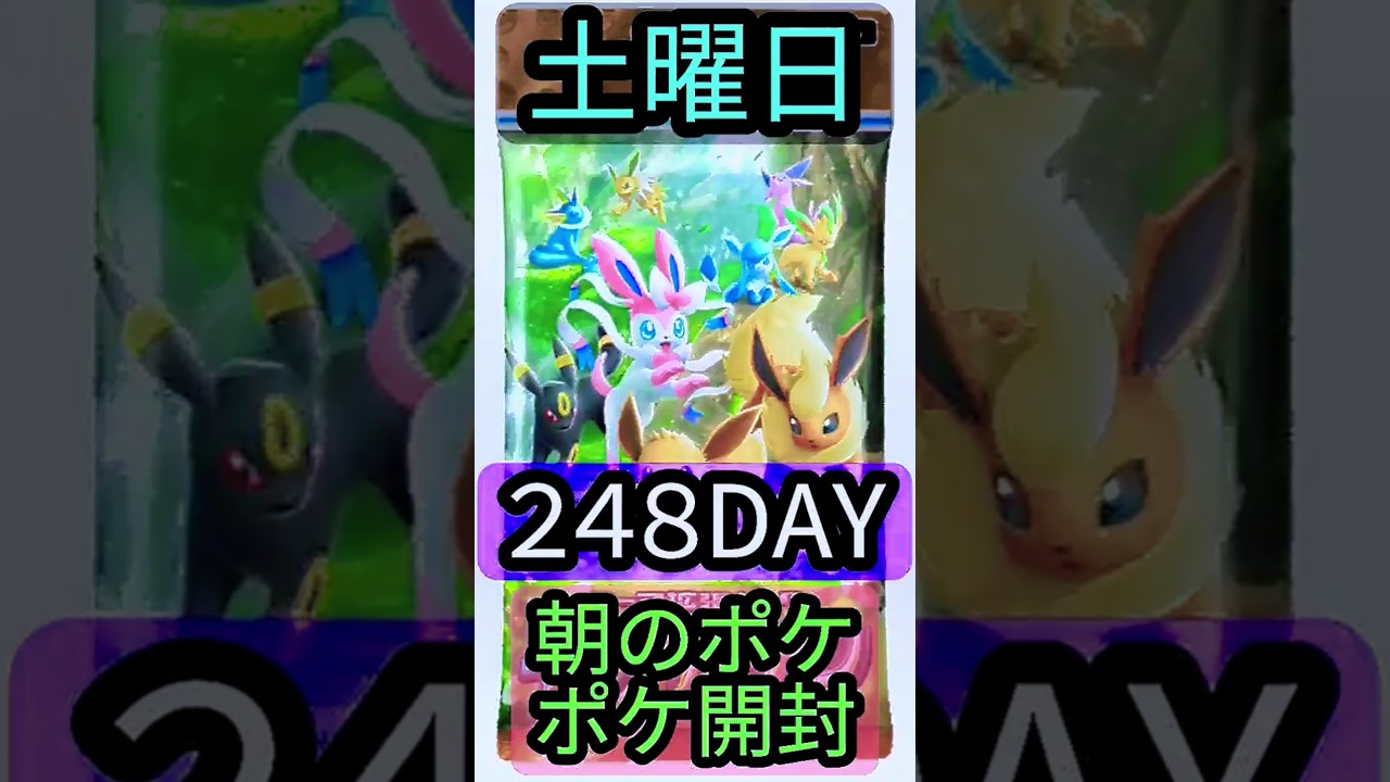 ポケポケ おはよう☀️土曜日248DAY 7月12日(土曜日)イーブイガーデン