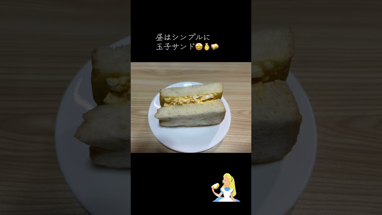 昼はシンプルに玉子サンド🤩🫰🥪　#lunch #たまごサンド