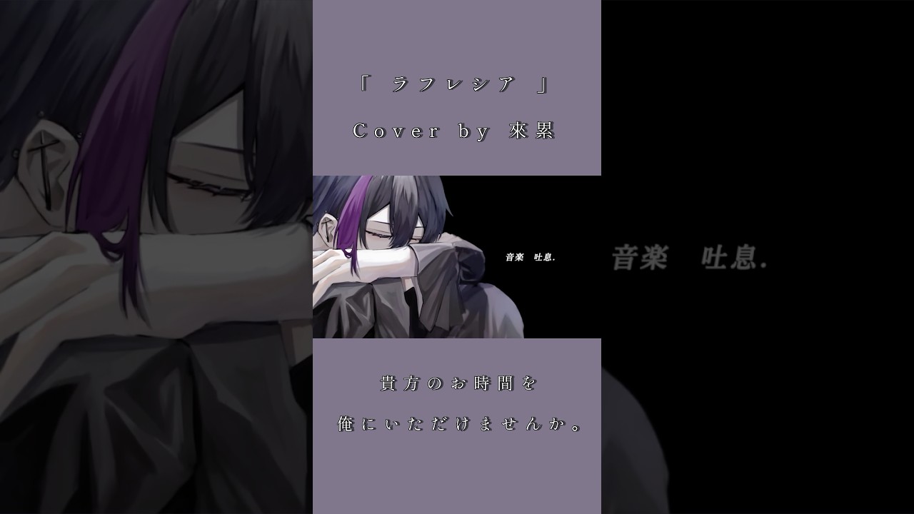 【最強の"カッコ可愛い"を目指す歌い手が歌う】ラフレシア／來累 #shorts #歌い手 #歌ってみた #吐息 #推しをお探しですか