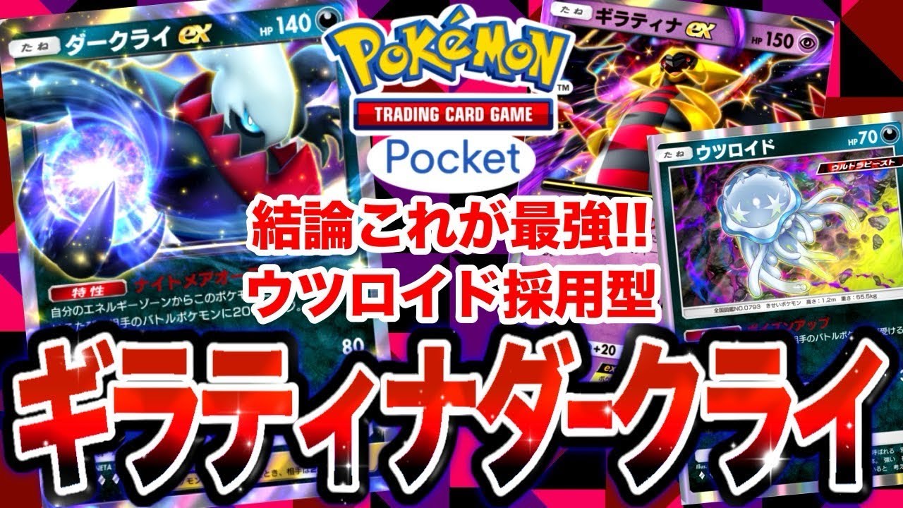 【ポケポケ】全環境最強！ギラティナダークライデッキ！やっぱりこのデッキが最強だった！【ギラダク/ダクギラ】