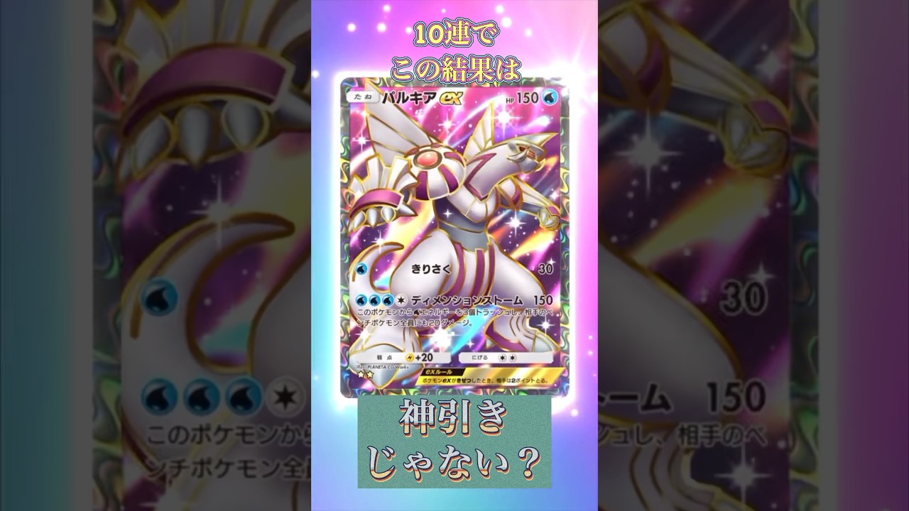 【ポケポケ】10連でこの結果は神引きでしょ⁉️ SRパルキア初ゲット🎉　#ポケポケ開封チャレンジ  #ポケポケ