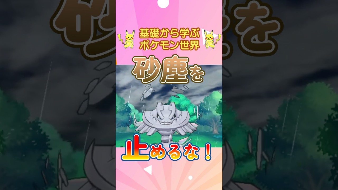 【ポケモン解説】1分で紹介！メガハガネール！【砂埃だいすき】 #ポケモン #ポケモンsv #ポケモンgo #1分で分かる #shorts #ハガネール #メガハガネール