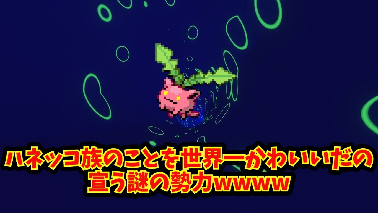 【あにまん】ハネッコ族のことを世界一かわいいだの宣う謎の勢力wwww【ポケモン反応集】