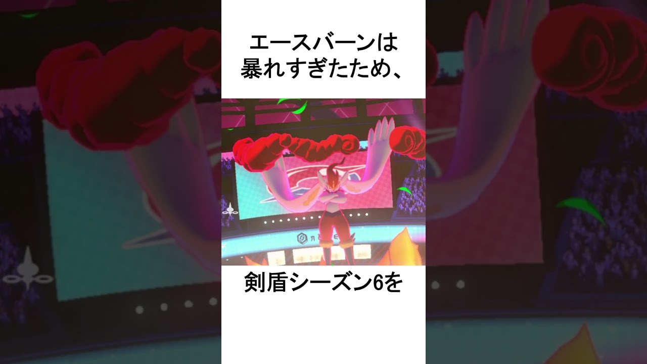 第8世代の覇者「エースバーン」に関する噓みたいな雑学【ポケモンSV】#ポケモンsv #ポケモン #shorts