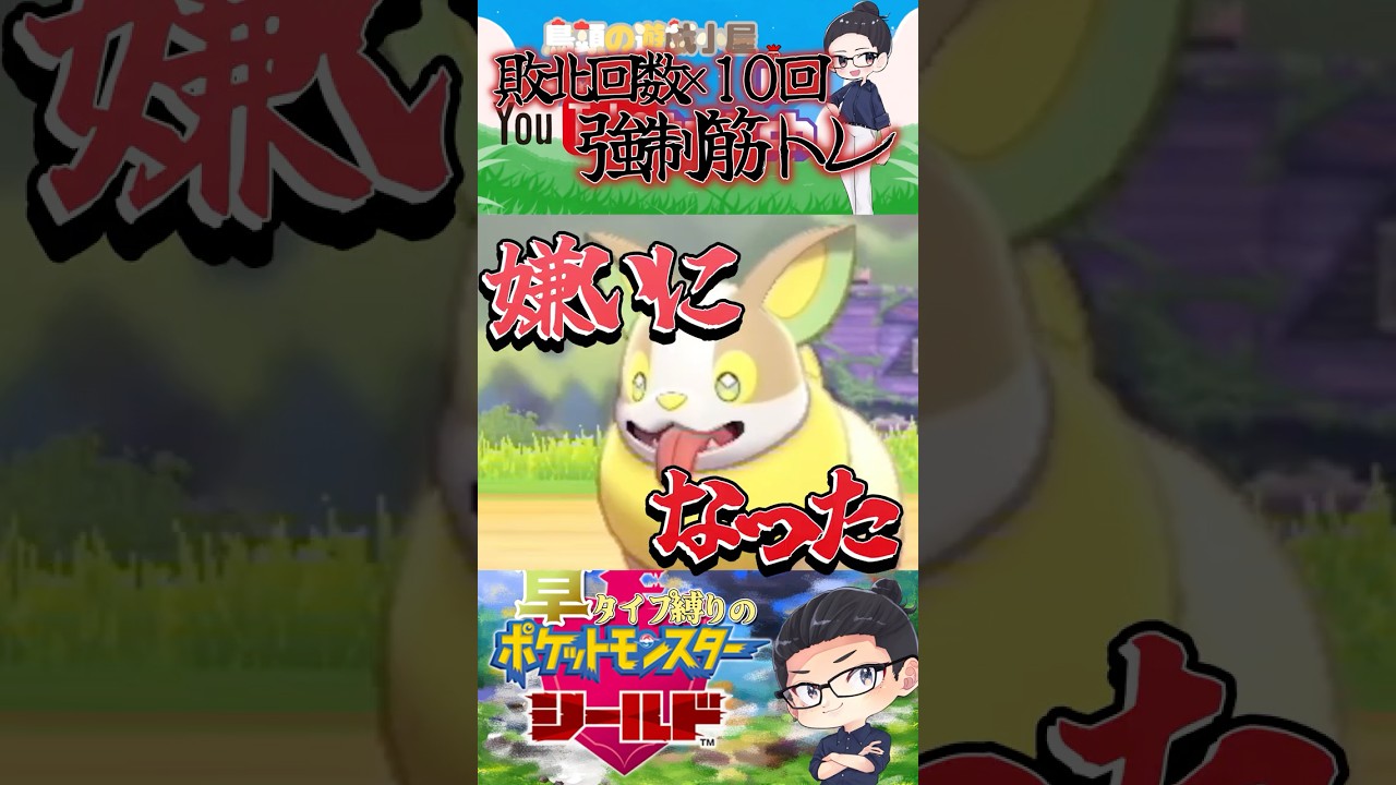 【-ポケモンシールド-】ワンパチを許すなァァァ‼️ #ポケモン #youtubeshorts #配信 #鳥頭 #shorts #youtube #切り抜き #ポケモン剣盾