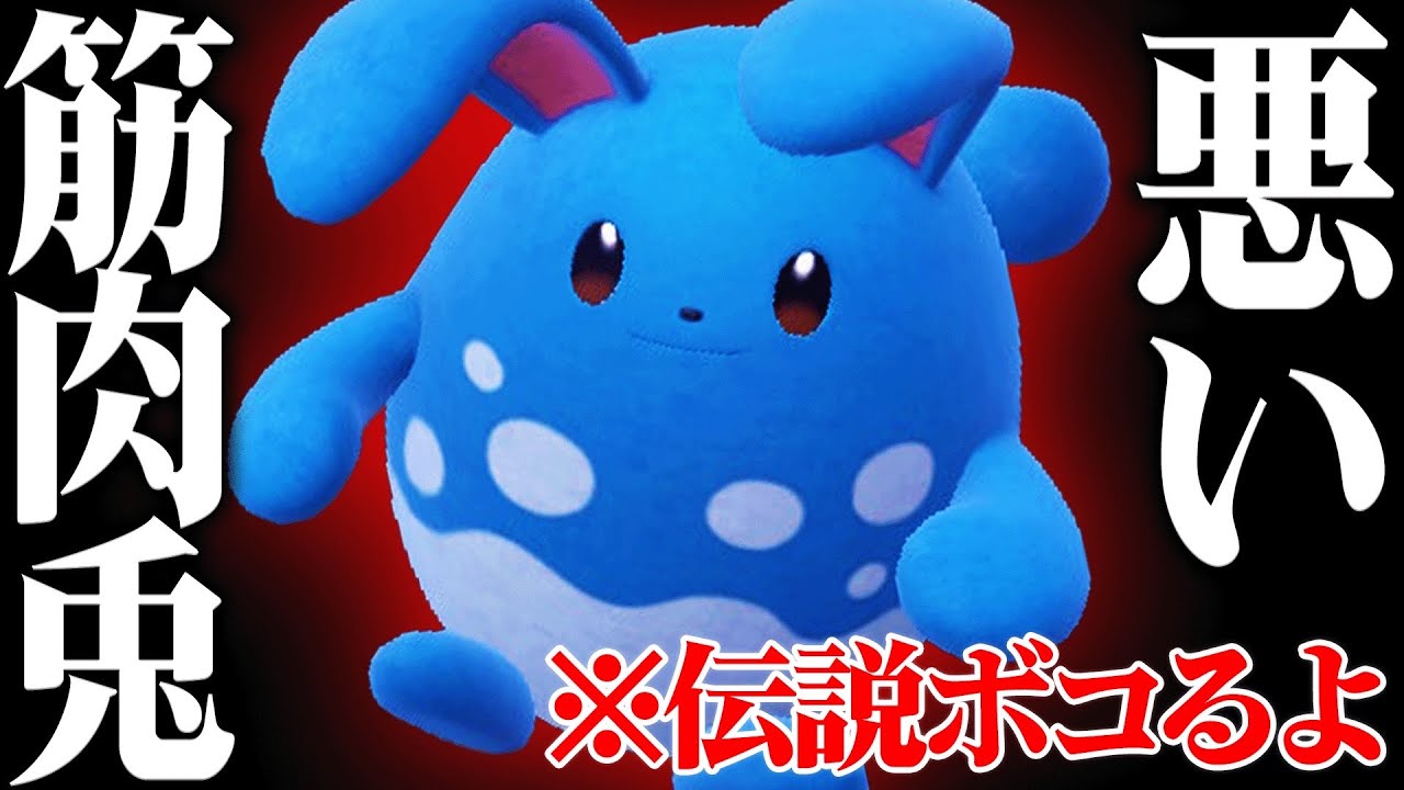 【神タイプ+鬼火力】全ての要素が優秀すぎて伝説環境でも活躍しまくる『マリルリ』でボコすわ。【ポケモンSV】