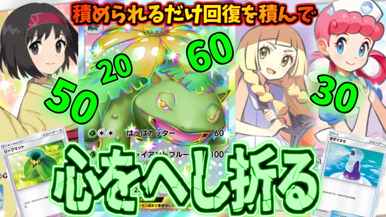 【ポケポケ】化け物じみた回復力で完全要塞と化す。超回復型フシギバナex