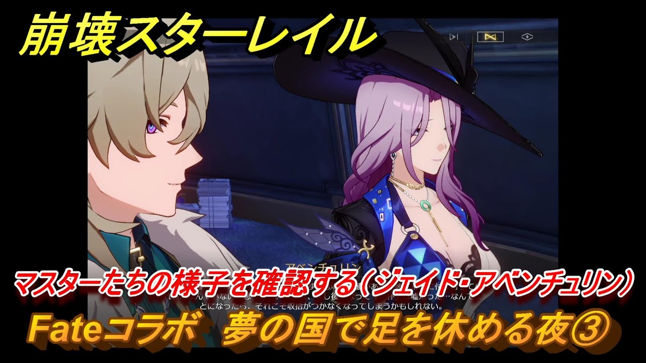 崩壊スターレイル　Fateコラボ　夢の国で足を休める夜③　マスターたちの様子を確認する（ジェイド・アベンチュリン）　美しき夢と聖杯　＃３　【スタレ】