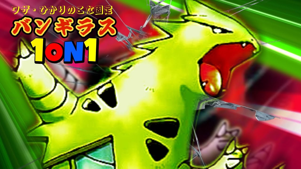 【ポケモンSV】バンギラス1ON1～竜舞ロック杯～の優勝予定地はこちらです