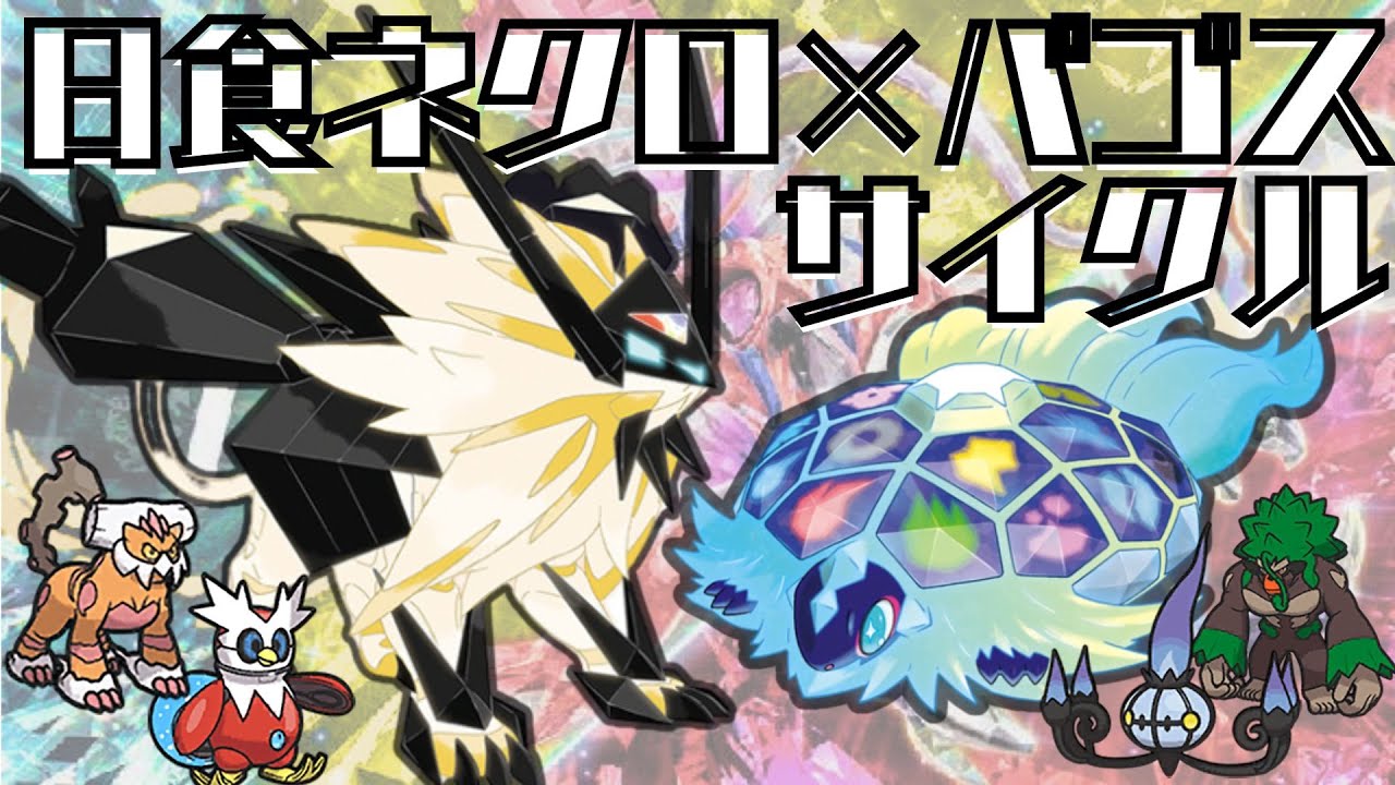 【ポケモンSV レギュI】日食ネクロズマ×テラパゴスサイクル⚡ランドに採用率1％未満のテラスを仕込む【ランクマ配信】Day2