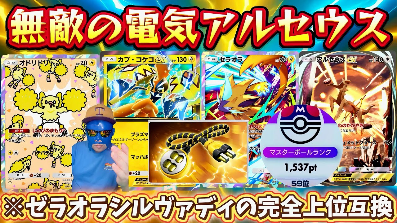【ポケポケ】【カプ・コケコex,アルセウスex，ゼラオラ】完全にゼラオラシルヴァディの上位互換！！最強電気アルセウスデッキ使ってみた。