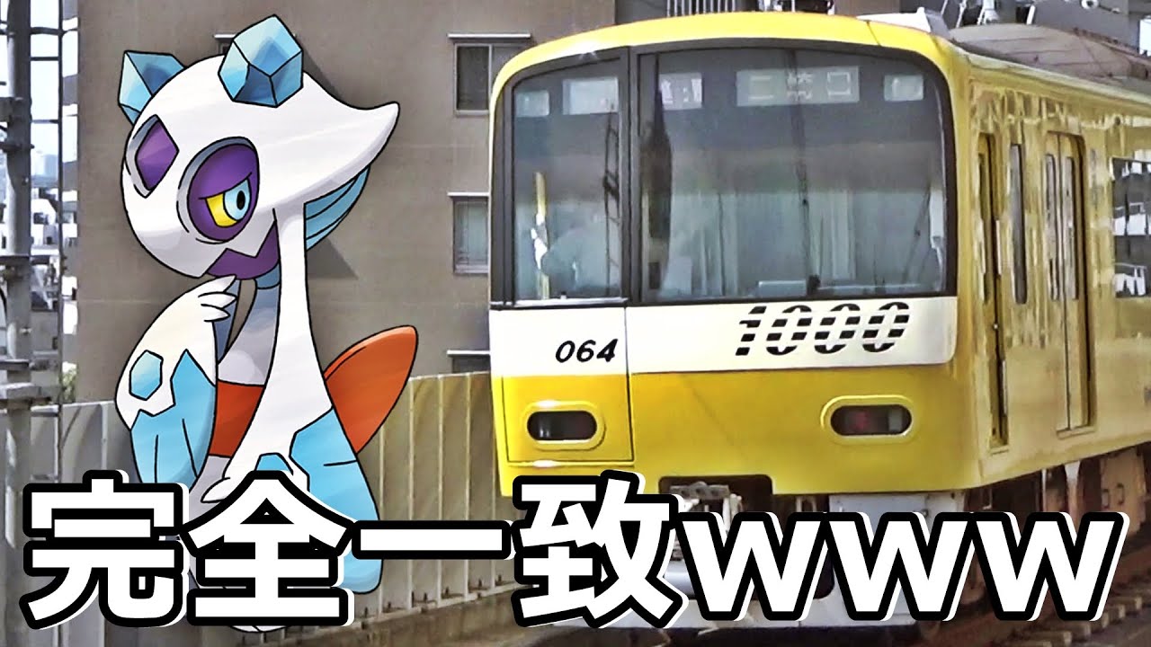 【ポケモン】ユキメノコと京急1000形が完全一致な件