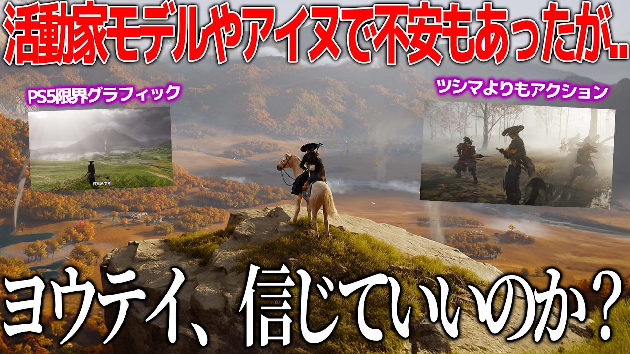 日本リスペクトの見本だったツシマの続編ゴーストオブヨウテイ、不安が上がっていたが新情報が良さげ...一体どうなる？頼むから何も起こらないでくれ