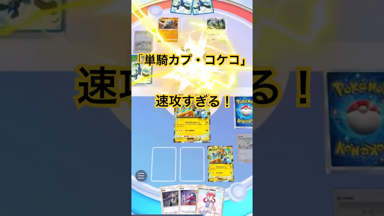 【ポケポケ】単騎カプ・コケコが速攻すぎる！相手の進化前に90ダメージを与えていく！ポケモン２体構成でマーズ、レッカをデッキ詰める余裕がある！#ポケポケ#ポケポケバトル #ポケポケ対戦#shorts