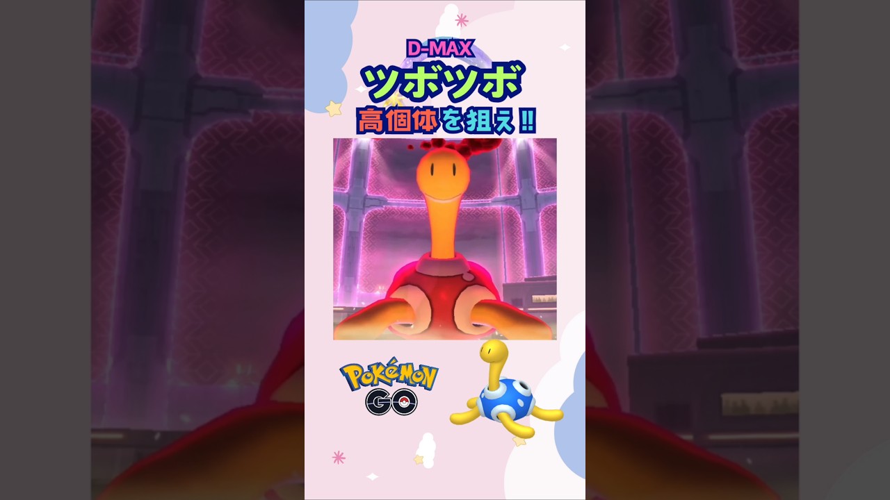 D-MAX ツボツボ高個体を狙え‼【ポケモンGO】
