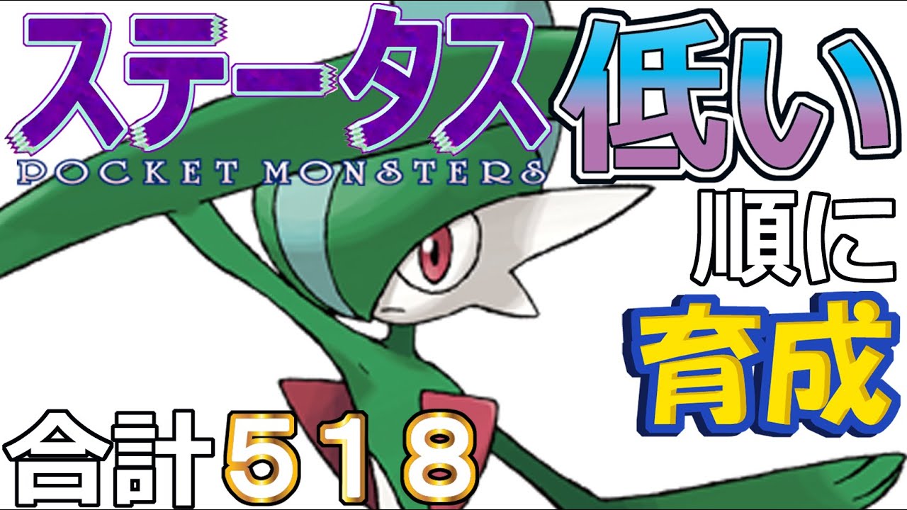 【ポケモンＳＶ全国編８５】エルレイド【ステータス低い順に育成】