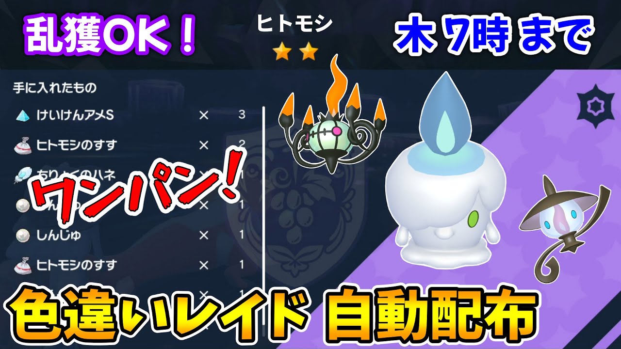 乱獲OK！ヒトモシ色違いレイド自動配布会！【ポケモンSV】