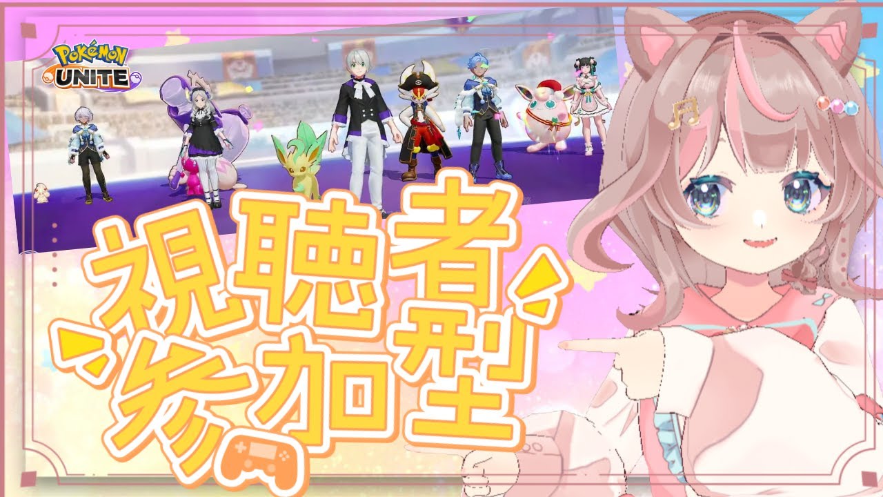 【ポケモンユナイト】カジュアルバトルで一緒にゲーーーームしませんかね？の巻