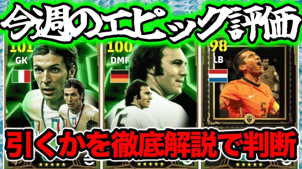 【マンデーガチャ】eFootball 月曜エピック 正直全選手解説 ブッフォン最強数値じゃんｗ【eFootball / イーフト】