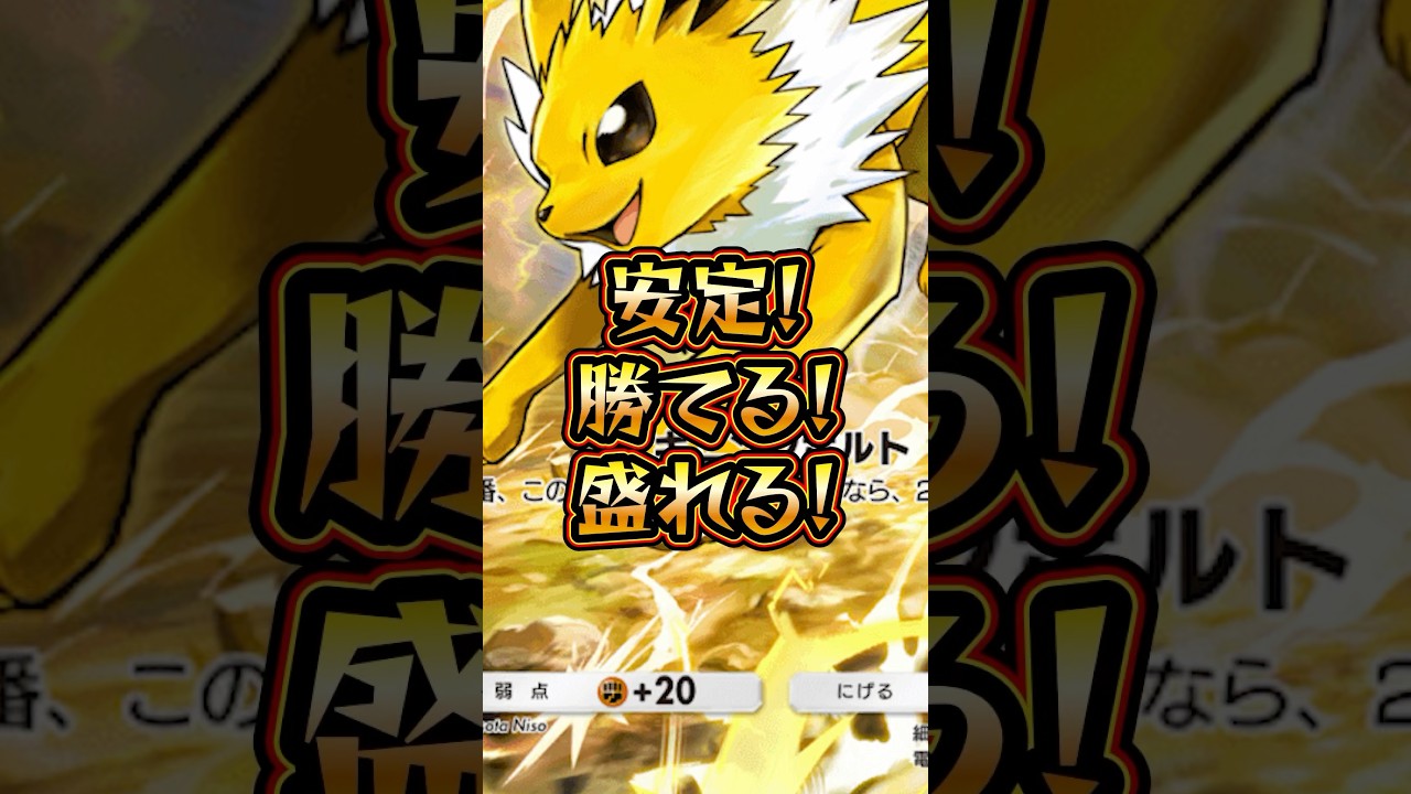 【ポケポケ】安定に勝てて盛れる‼︎サンダースの最強デッキ‼︎ #ポケモン #ポケポケ #サンダース #最強デッキ
