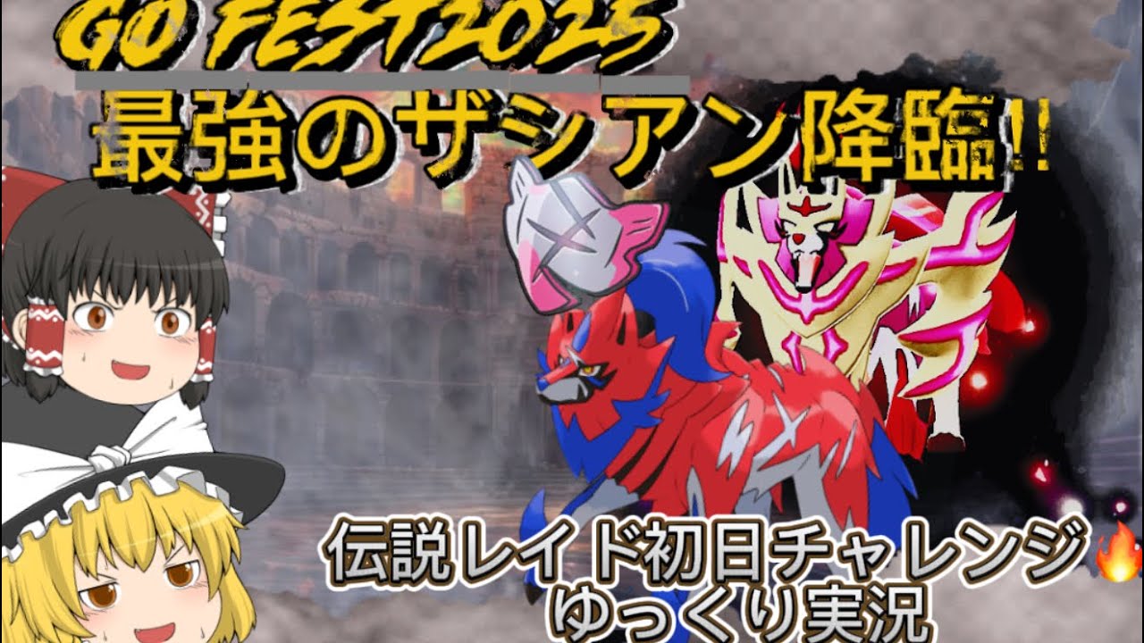 最強ザシアンに霊夢と魔理沙が挑む！？GO Fest2025伝説レイドゆっくり実況🔥【ポケモンGO】