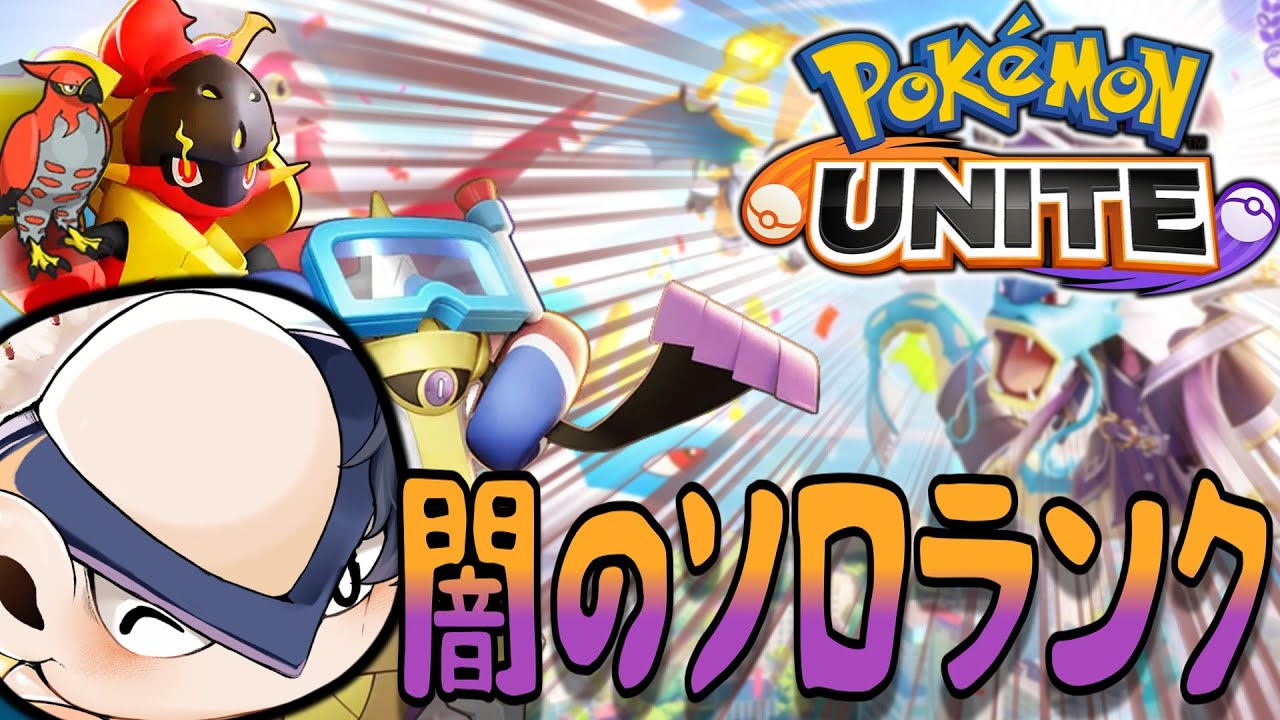 【ポケモンユナイト】大会出場前に1500に到達するガチソロランク耐久絶対あきらめないぞ放送24時【ハリテヤマ】【switch２】