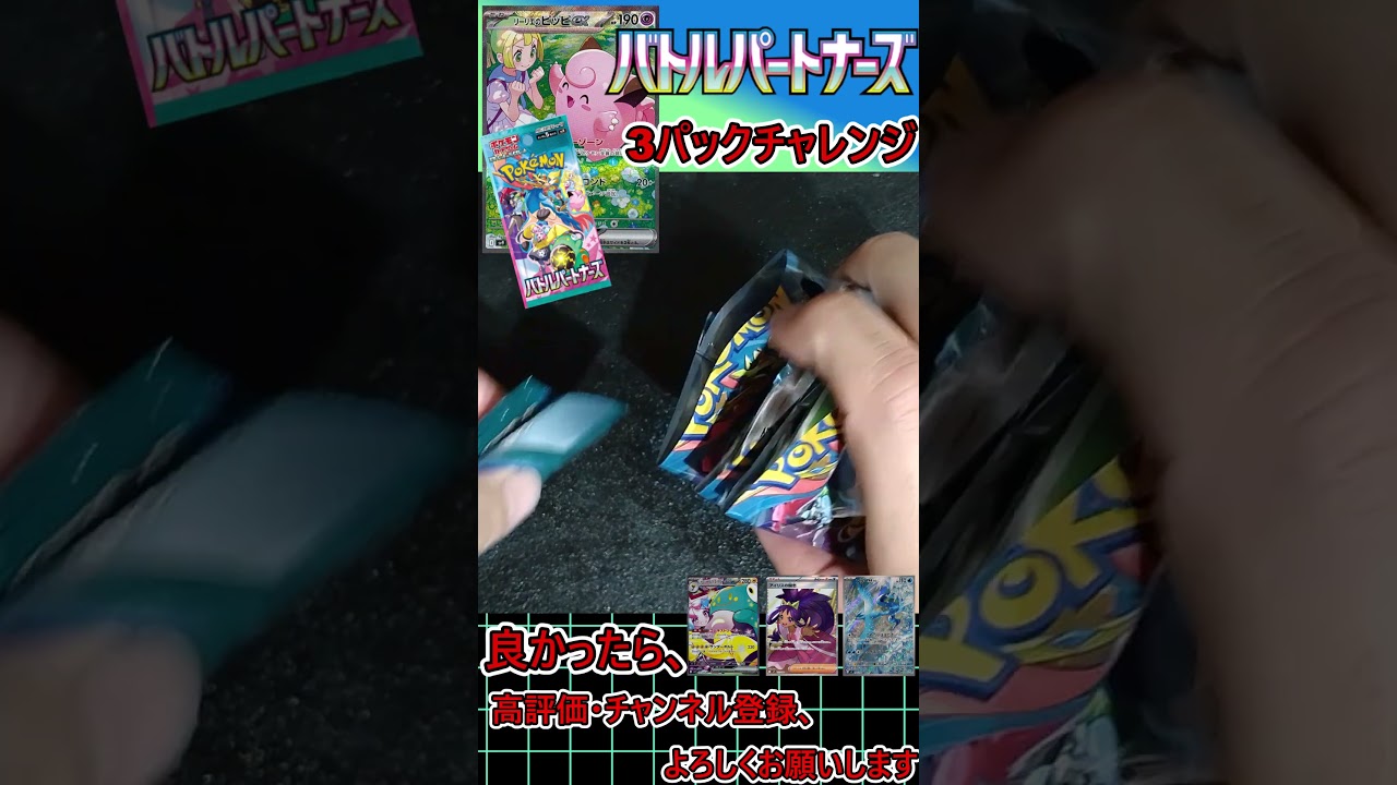 【ポケモンカード】再販されたからリーリエのピッピのSARがどうしても欲しいぃぃ！！！バトルパートナーズ　3パックチャレンジ！！＃40【開封動画】#Shorts #neiruチャンネル #ポケモンカード