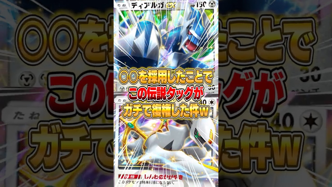 あのディアルガex×アルセウスexがまさかの○○を採用することで復権してしまった件ｗｗｗ #ポケポケ #ポケモン